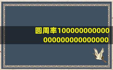 圆周率10000000000000000000000000000000位 完整版